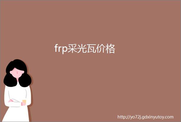 frp采光瓦价格