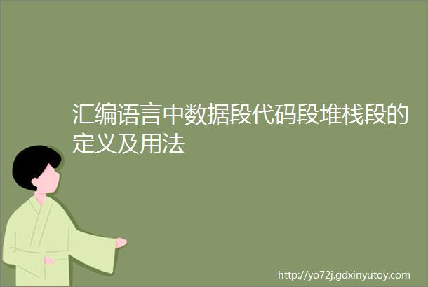 汇编语言中数据段代码段堆栈段的定义及用法